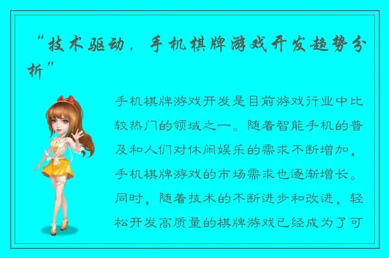 “技术驱动,手机棋牌游戏开发趋势分析”