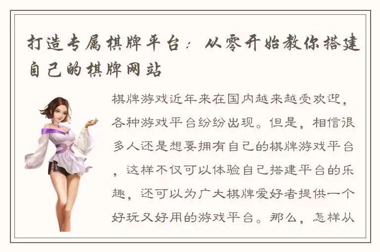 打造专属棋牌平台：从零开始教你搭建自己的棋牌网站