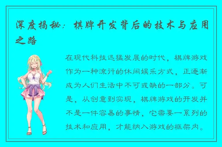 深度揭秘:棋牌开发背后的技术与应用之路