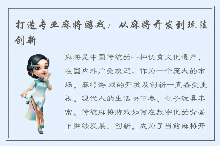 打造专业麻将游戏：从麻将开发到玩法创新