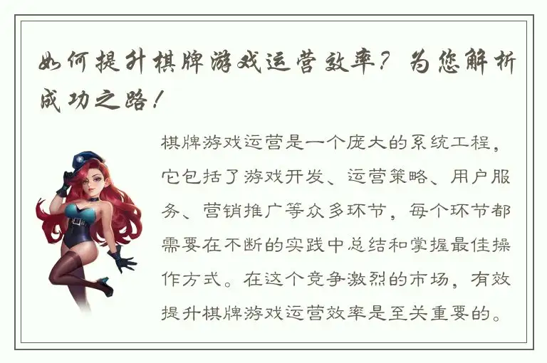 如何提升棋牌游戏运营效率？为您解析成功之路！