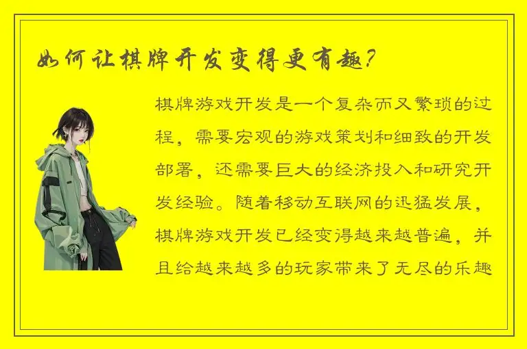 如何让棋牌开发变得更有趣？
