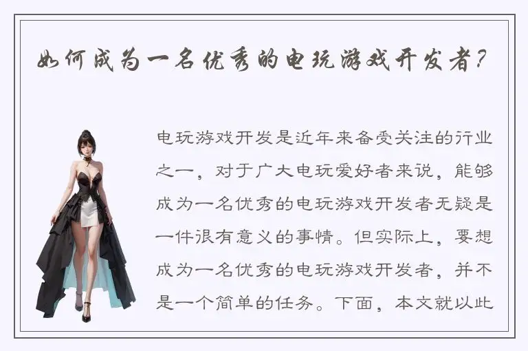 如何成为一名优秀的电玩游戏开发者?