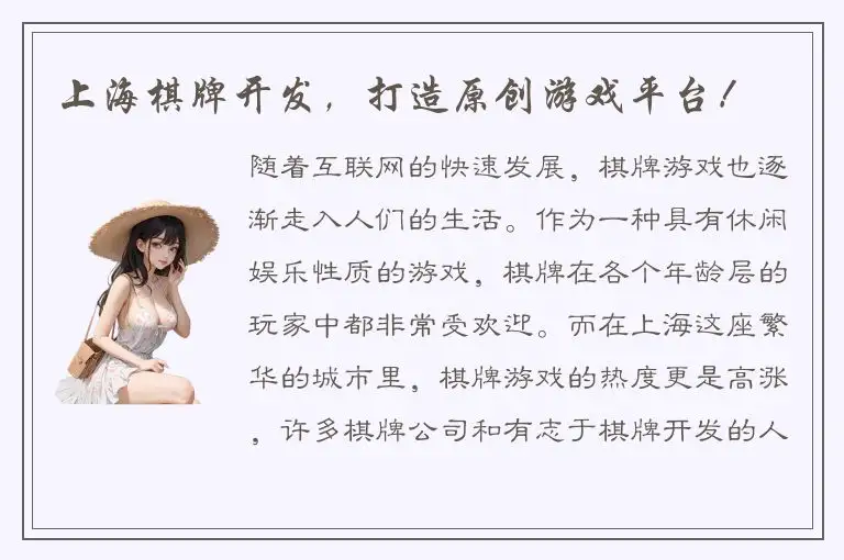 上海棋牌开发,打造原创游戏平台!