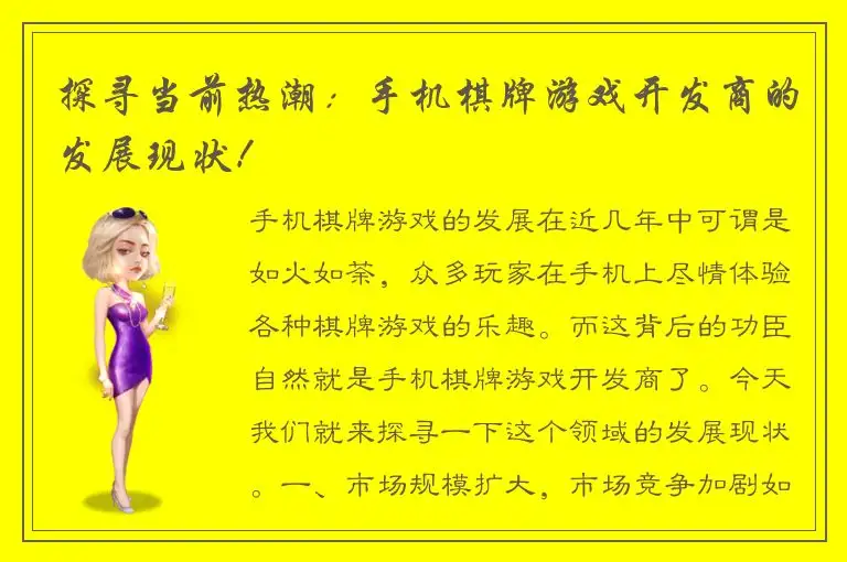 探寻当前热潮：手机棋牌游戏开发商的发展现状！