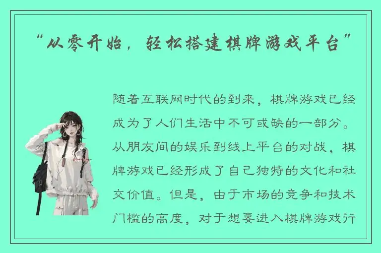 “从零开始，轻松搭建棋牌游戏平台”