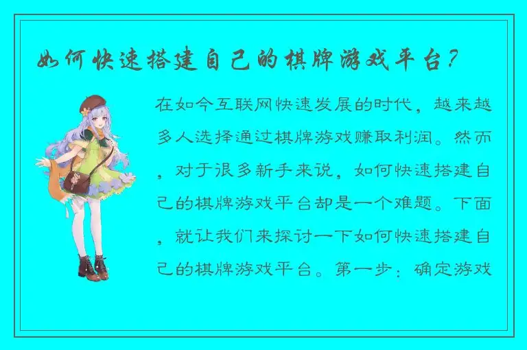如何快速搭建自己的棋牌游戏平台？
