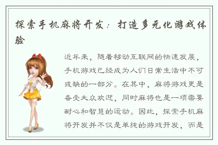 探索手机麻将开发：打造多元化游戏体验