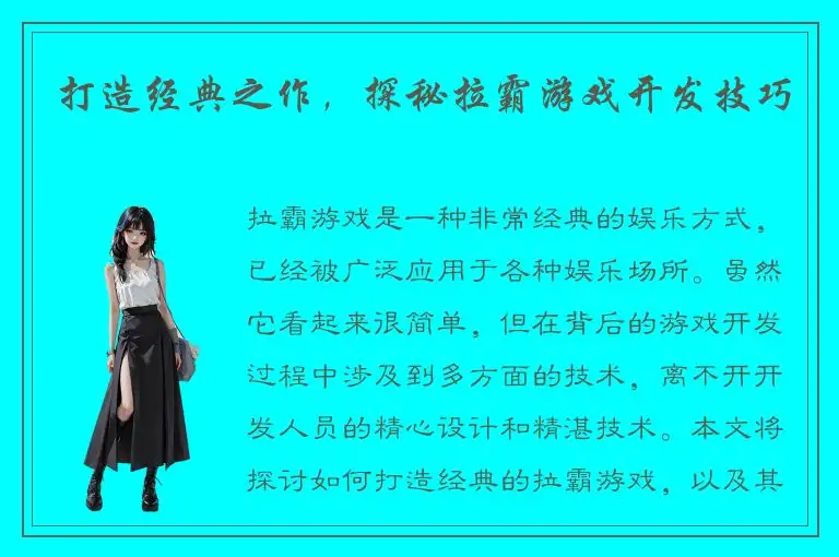 打造经典之作，探秘拉霸游戏开发技巧