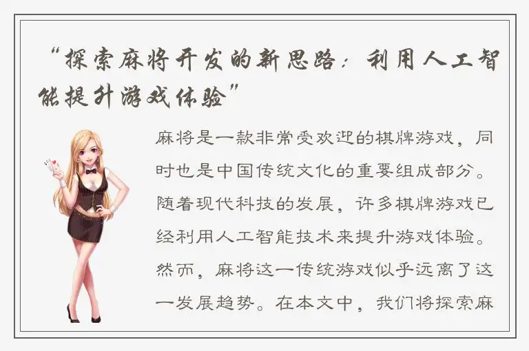 “探索麻将开发的新思路：利用人工智能提升游戏体验”