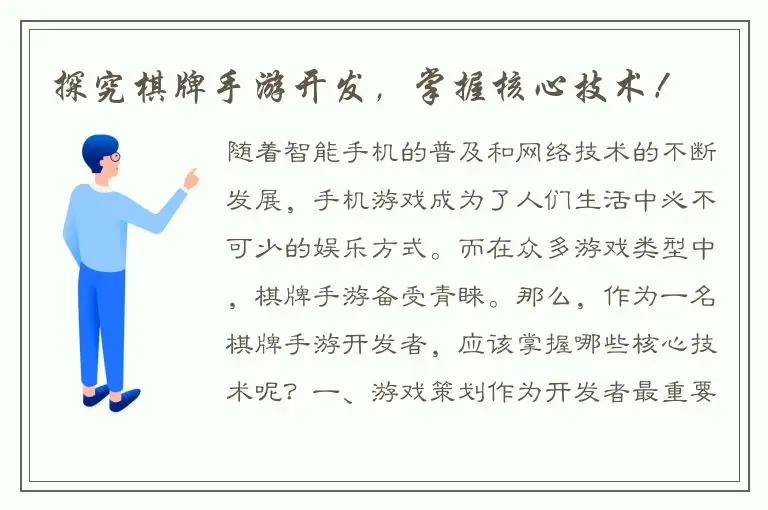 探究棋牌手游开发，掌握核心技术！