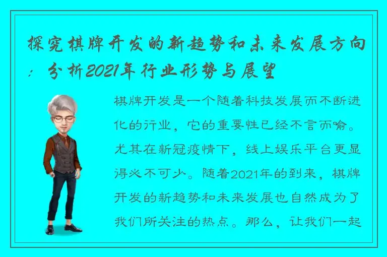 探究棋牌开发的新趋势和未来发展方向：分析2021年行业形势与展望