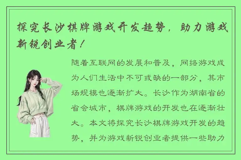 探究长沙棋牌游戏开发趋势,助力游戏新锐创业者!
