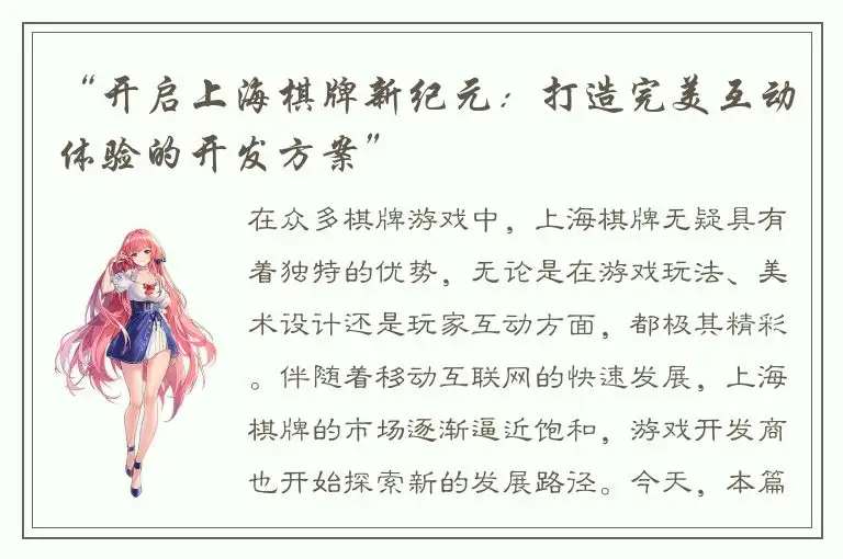 “开启上海棋牌新纪元:打造完美互动体验的开发方案”