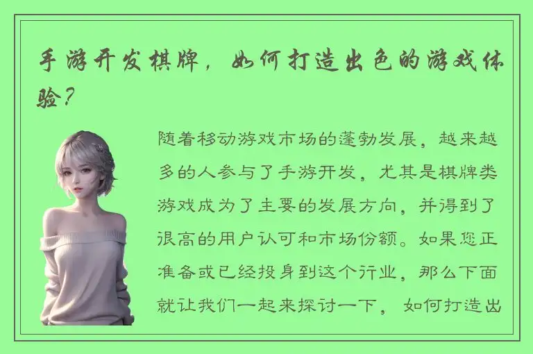 手游开发棋牌,如何打造出色的游戏体验?