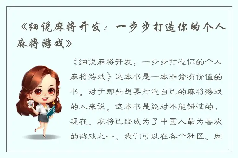 《细说麻将开发：一步步打造你的个人麻将游戏》