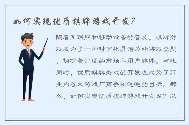 如何实现优质棋牌游戏开发?