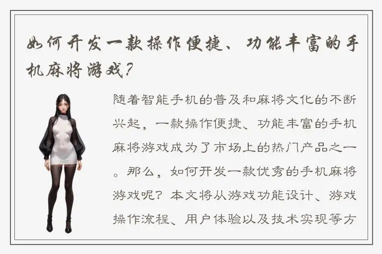 如何开发一款操作便捷、功能丰富的手机麻将游戏?