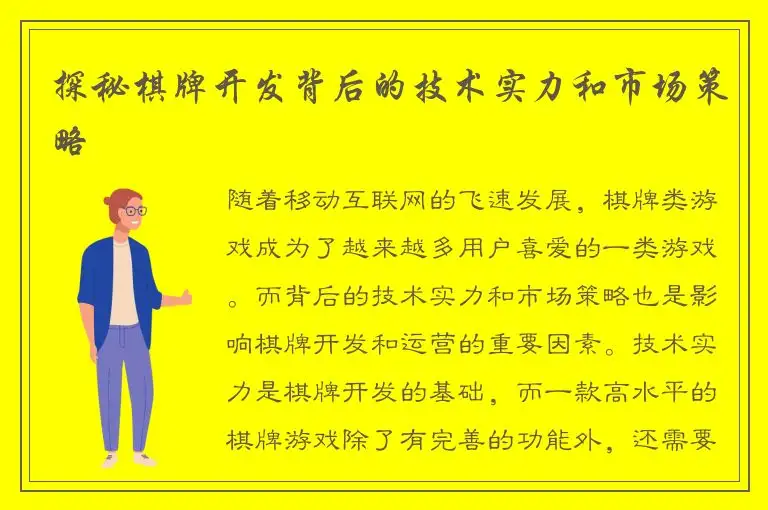 探秘棋牌开发背后的技术实力和市场策略