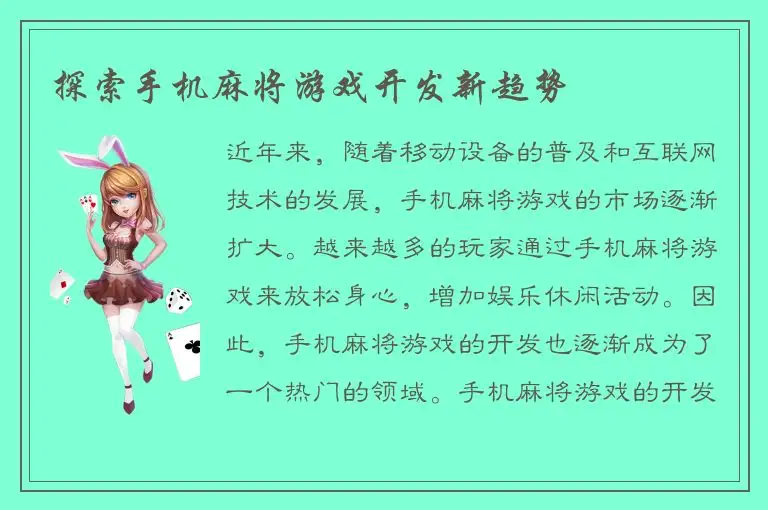 探索手机麻将游戏开发新趋势