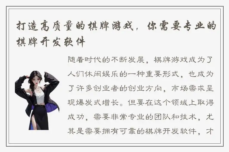 打造高质量的棋牌游戏，你需要专业的棋牌开发软件
