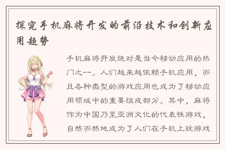 探究手机麻将开发的前沿技术和创新应用趋势