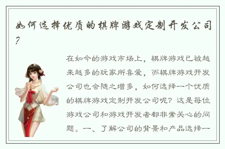 如何选择优质的棋牌游戏定制开发公司？