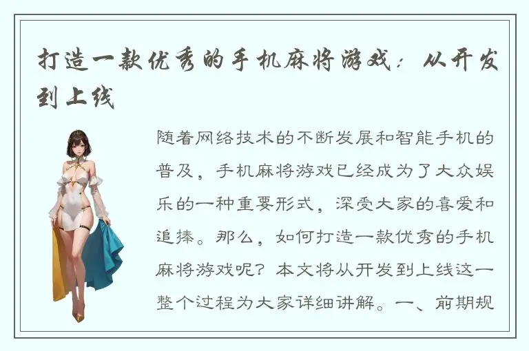 打造一款优秀的手机麻将游戏：从开发到上线