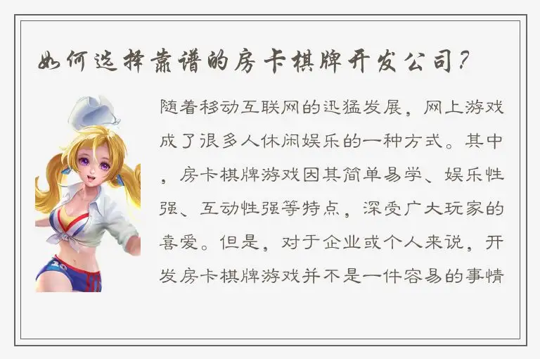 如何选择靠谱的房卡棋牌开发公司？