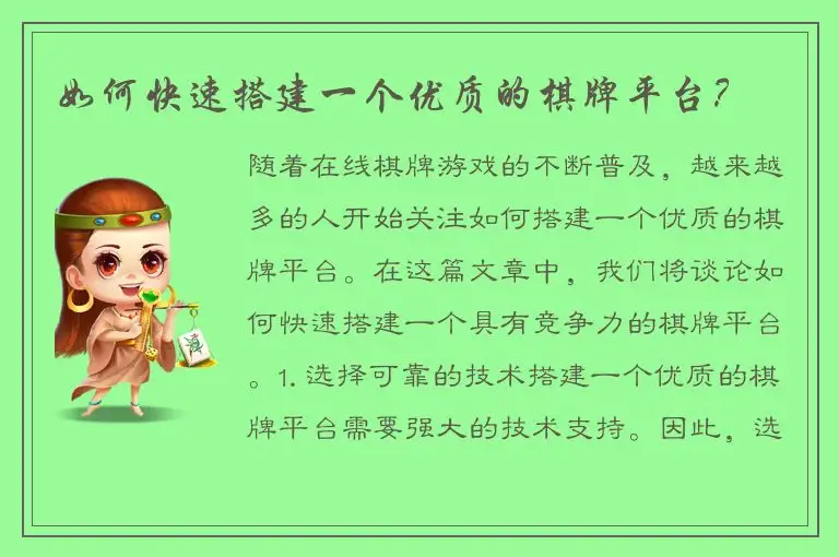 如何快速搭建一个优质的棋牌平台？