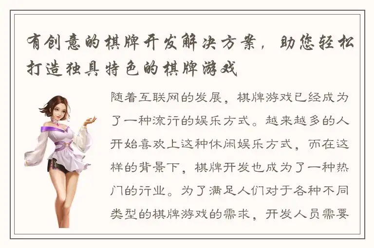 有创意的棋牌开发解决方案，助您轻松打造独具特色的棋牌游戏