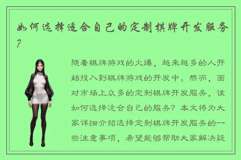 如何选择适合自己的定制棋牌开发服务？