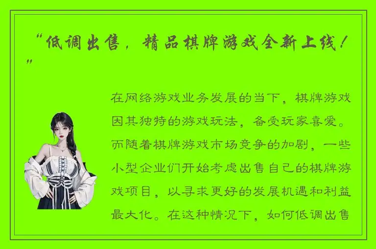 “低调出售，精品棋牌游戏全新上线！”