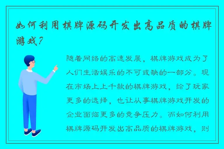 如何利用棋牌源码开发出高品质的棋牌游戏？