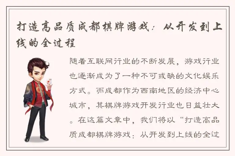 打造高品质成都棋牌游戏：从开发到上线的全过程
