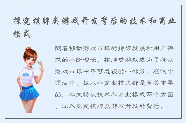 探究棋牌类游戏开发背后的技术和商业模式