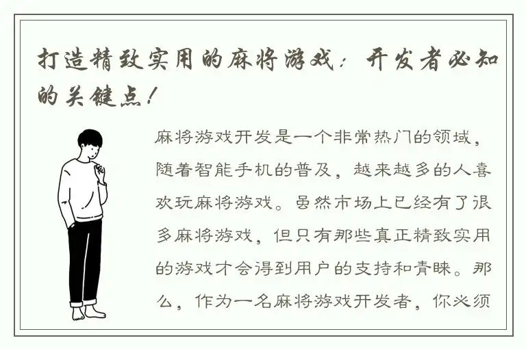 打造精致实用的麻将游戏：开发者必知的关键点！