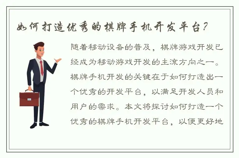 如何打造优秀的棋牌手机开发平台？