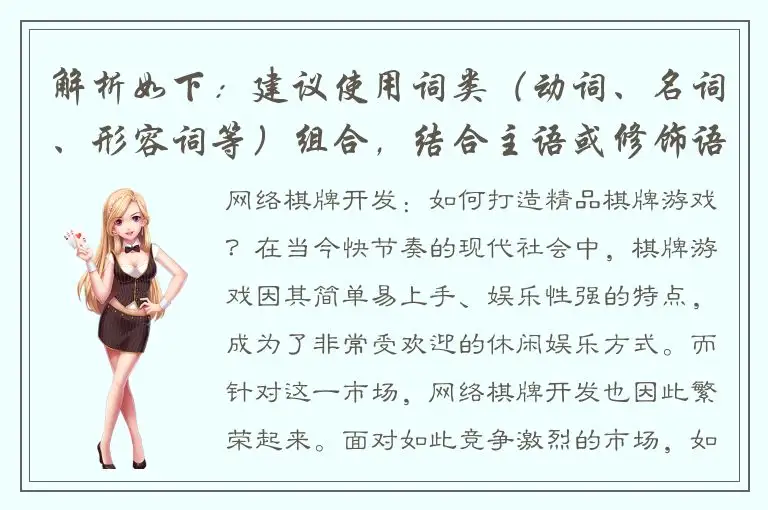 解析如下:建议使用词类(动词、名词、形容词等)组合,结合主语或修饰语,让标题更具有吸引力和表达力。网络棋牌开发:如何打造精品棋牌游戏?网络棋牌开发攻略:带你一步