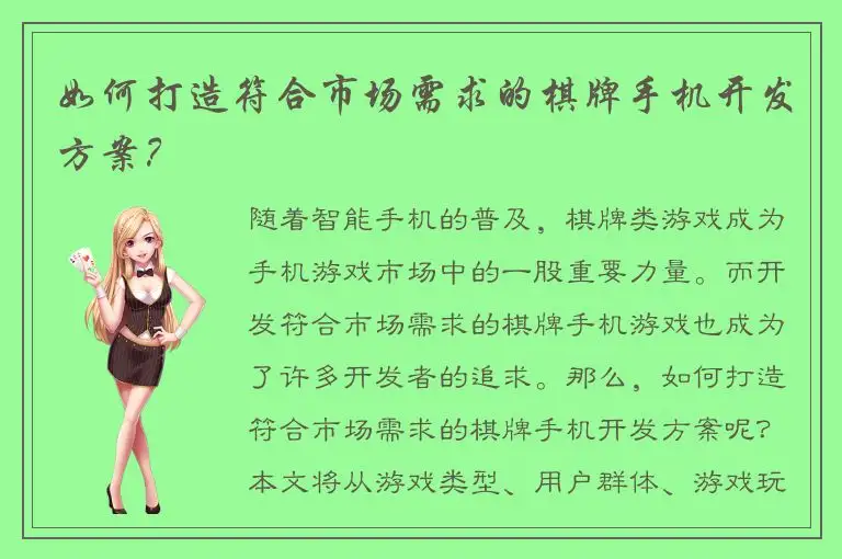 如何打造符合市场需求的棋牌手机开发方案？
