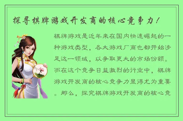 探寻棋牌游戏开发商的核心竞争力！