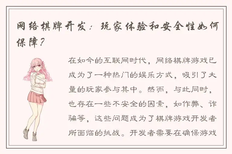 网络棋牌开发：玩家体验和安全性如何保障？