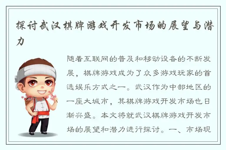 探讨武汉棋牌游戏开发市场的展望与潜力