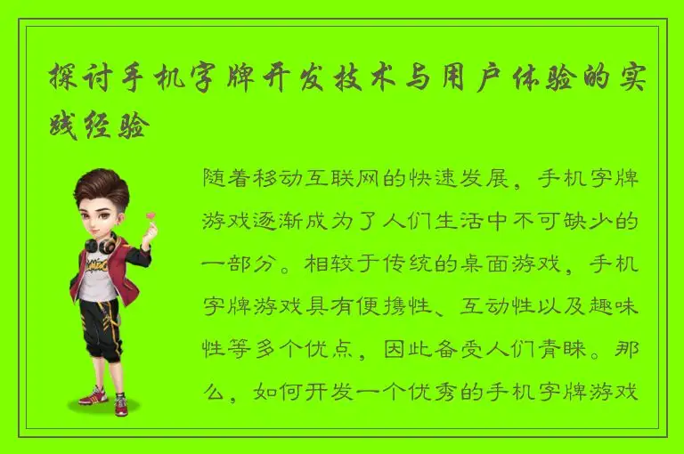探讨手机字牌开发技术与用户体验的实践经验