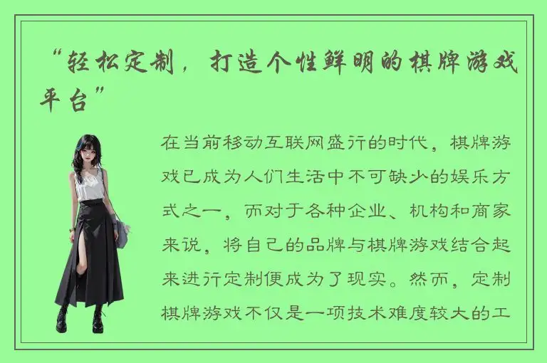 “轻松定制,打造个性鲜明的棋牌游戏平台”