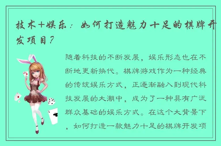 技术+娱乐:如何打造魅力十足的棋牌开发项目?