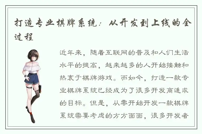打造专业棋牌系统：从开发到上线的全过程