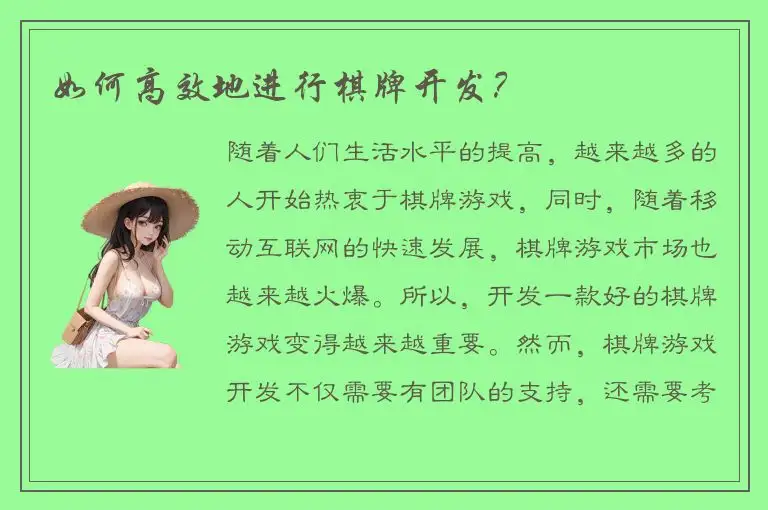 如何高效地进行棋牌开发？