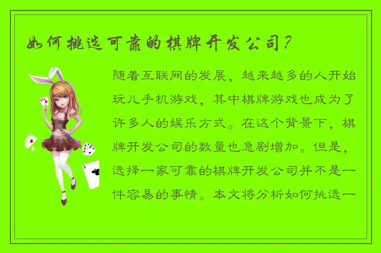 如何挑选可靠的棋牌开发公司？