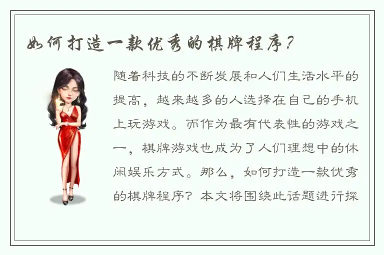 如何打造一款优秀的棋牌程序？